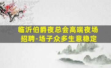 唐山KTV招聘